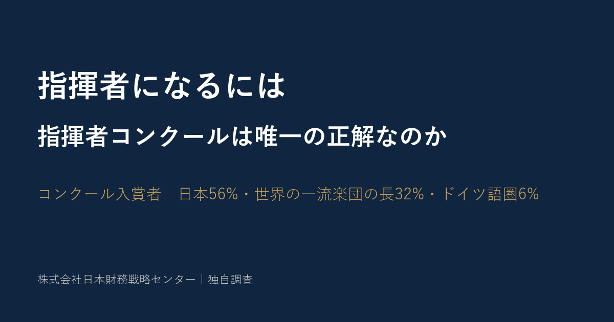 指揮者になるには ── 指揮者コンクールは唯一の正解なのか