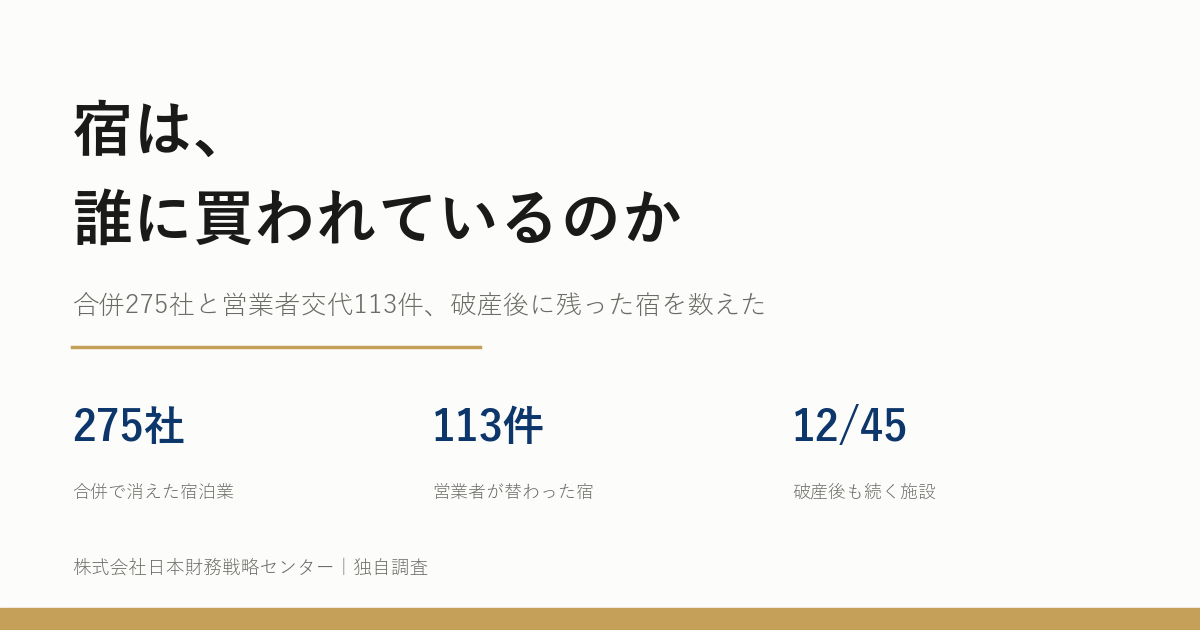 宿は、誰に買われているのか