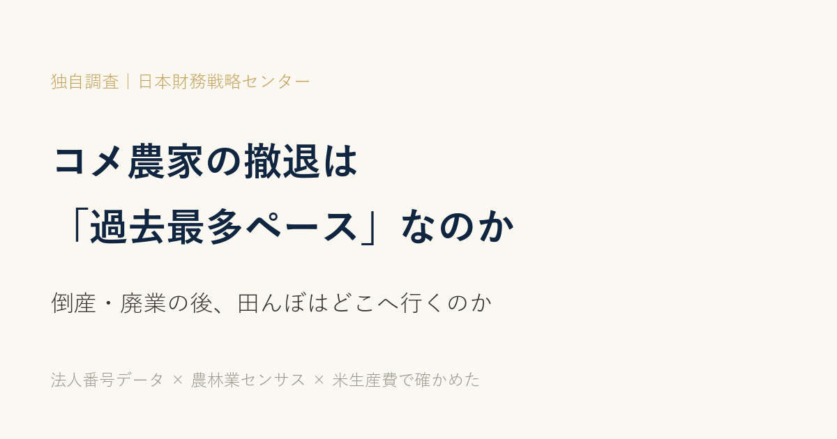 コメ農家の撤退は「過去最多ペース」なのか ── 倒産・廃業の後、田んぼはどこへ行くのか