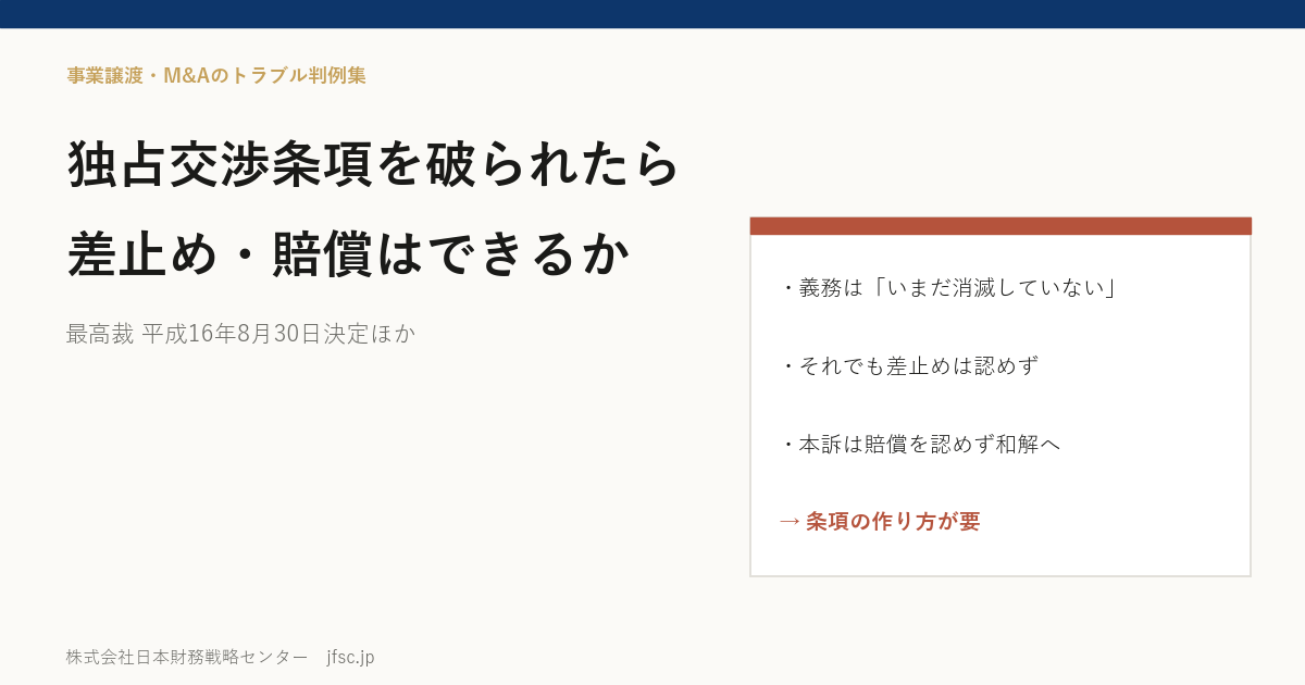 基本合意書の独占交渉条項に違反されたら、差止めや損害賠償は求められるか――売り手が別の相手との統合に動いた事件で、最高裁 平成16年8月30日決定が認めたことと認めなかったこと