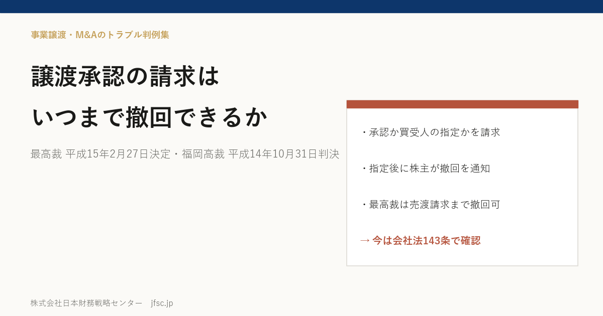 譲渡承認の請求はいつまで撤回できるか――買受人の指定と売渡請求をめぐる最高裁 平成15年2月27日決定と福岡高裁 平成14年10月31日判決