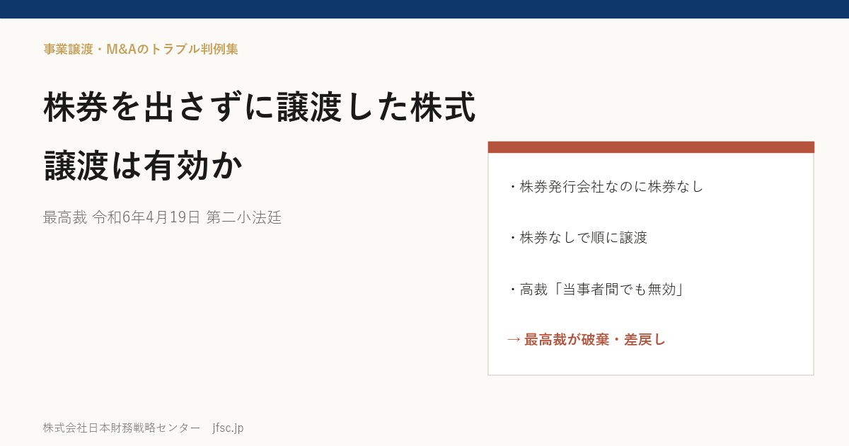 株券を出さないまま譲渡した株式は有効か――株券発行会社の「株券発行前の譲渡」をめぐる最高裁 令和6年4月19日判決