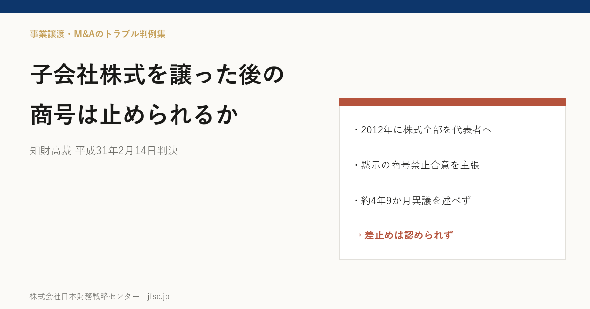 子会社の株式を代表者に全部譲った後も似た商号を使われたら――商号使用の差止めが認められなかった知財高裁 平成31年2月14日判決