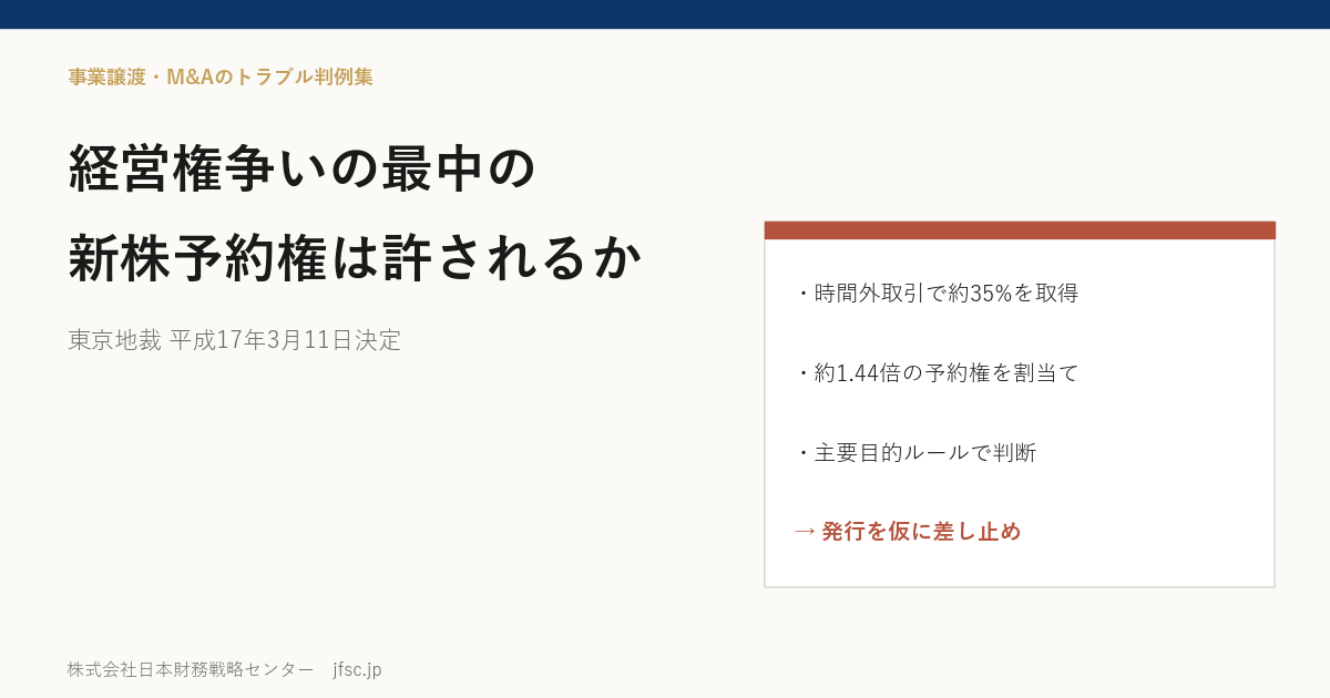 経営権争いの最中の新株予約権の発行は許されるか――ライブドアとニッポン放送(東京地裁 平成17年3月11日決定)