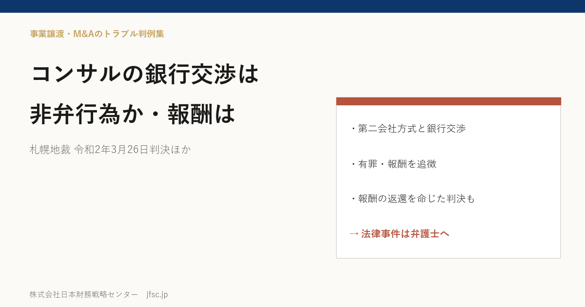 M&Aアドバイザーや事業再生コンサルの銀行交渉は非弁行為か――弁護士法72条に触れると報酬はどうなるのか、判決で確かめる