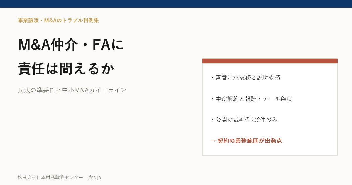 M&A仲介会社・FAに責任は問えるか――善管注意義務・説明義務と、中途解約・テール条項の報酬を民法と中小M&Aガイドラインで整理