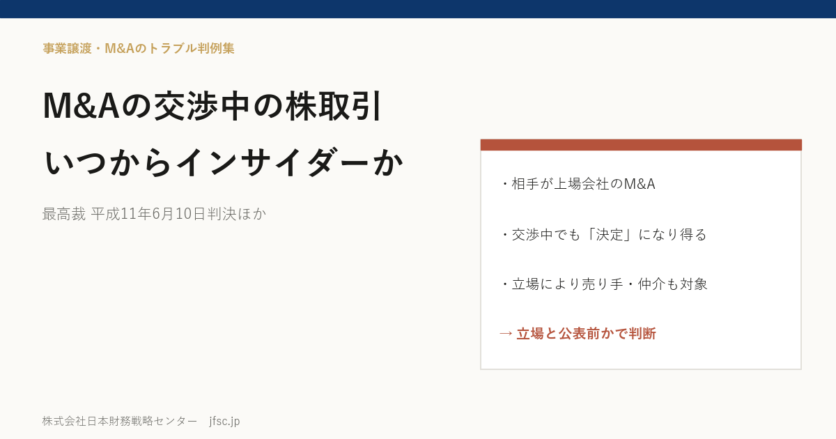 M&Aの交渉中に株を買うと、いつからインサイダー取引になるのか――上場会社が相手のM&Aで、売り手オーナー・仲介・FAが規制の対象になる場面(最高裁 平成11年6月10日判決)