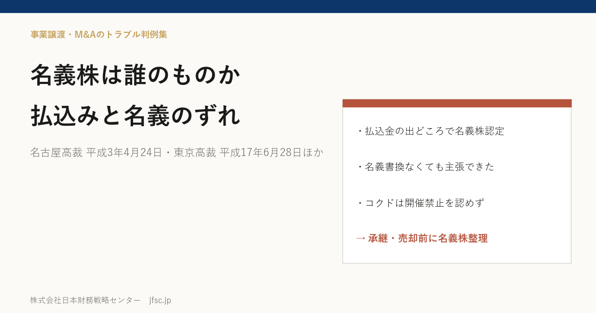 名義株は誰のものか――払込みの出どころで判断された名古屋高裁 平成3年4月24日判決と、西武グループの持株会社コクドの名義株をめぐる東京高裁・東京地裁 平成17年の決定