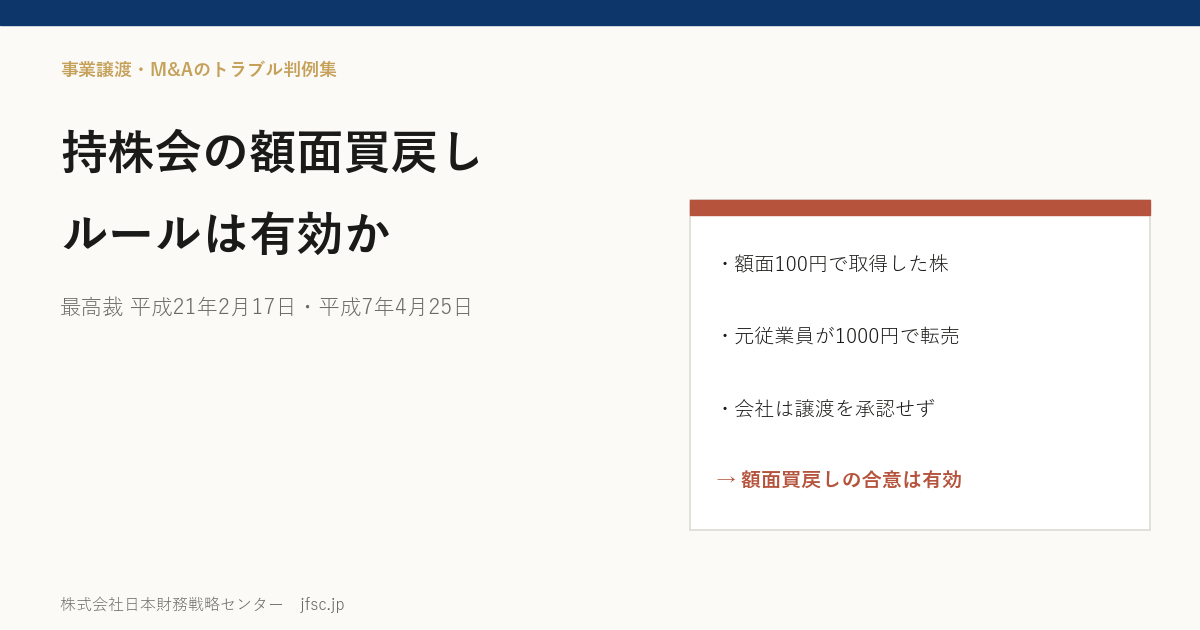 従業員持株会の「額面で買い戻す」ルールは有効か――日刊新聞社の持株会をめぐる最高裁 平成21年2月17日判決と平成7年4月25日判決