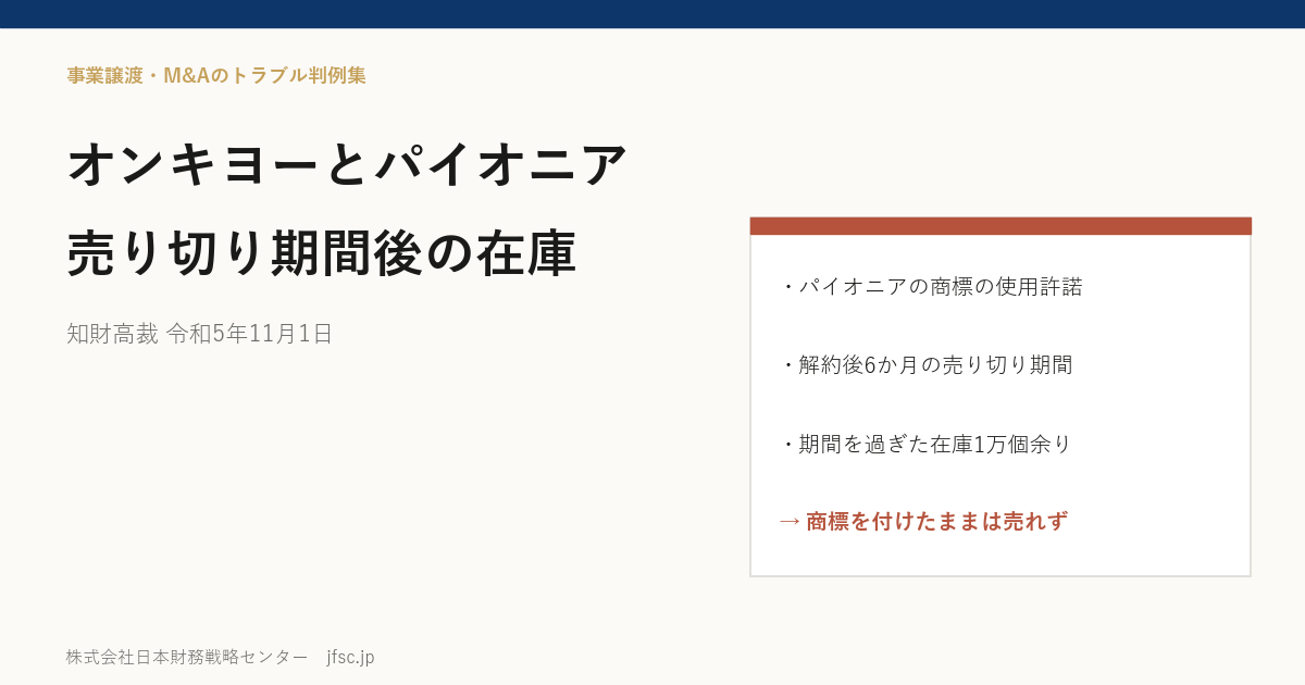 オンキヨーの破産管財人とパイオニアの商標裁判｜ライセンス解約後、売り切り期間を過ぎた在庫は売れるか