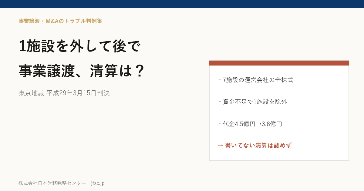 株式譲渡から1施設だけを外し、後で事業譲渡にしたとき、契約書にない利益の清算は求められるか――有料老人ホームの売買をめぐる東京地裁 平成29年3月15日判決