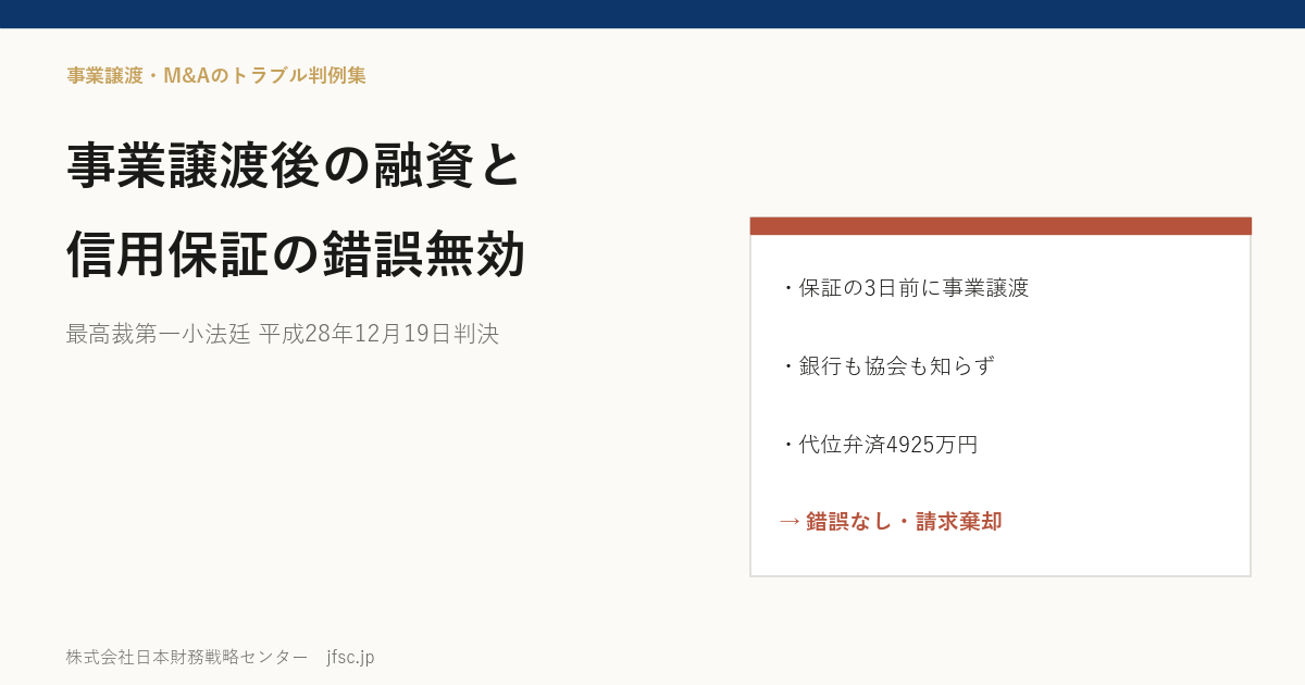 融資の直前に借り手が事業を譲渡していたら、信用保証は錯誤で無効になるか――中小企業者の実体を失った借り手をめぐる最高裁 平成28年12月19日判決