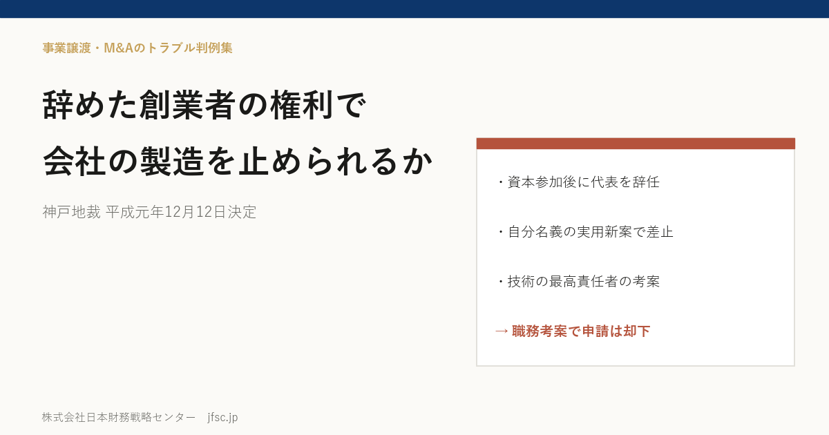 辞めた創業者は、自分の実用新案権で会社の製造を止められるか――資本参加の後に退いた水門会社の創業者と職務考案（神戸地裁 平成元年12月12日決定）