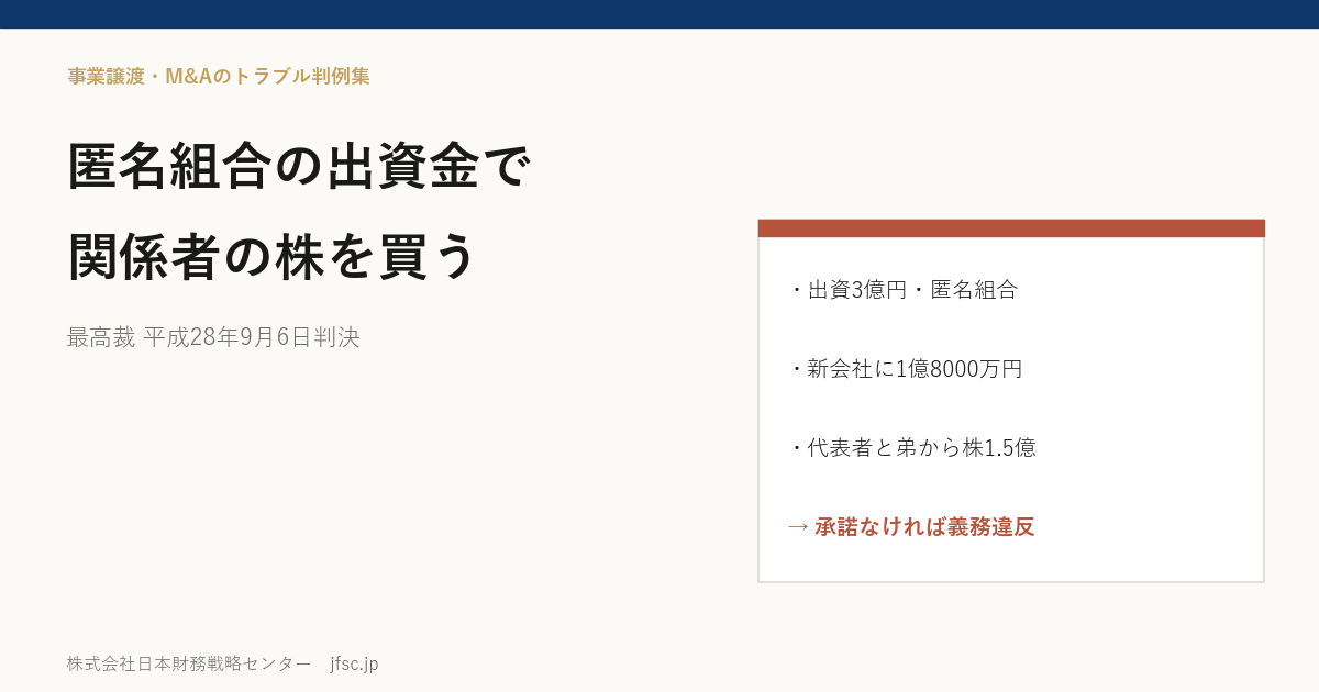 匿名組合の出資金で営業者の代表者とその弟から株式を買い取らせたら――営業者の善管注意義務をめぐる最高裁 平成28年9月6日判決