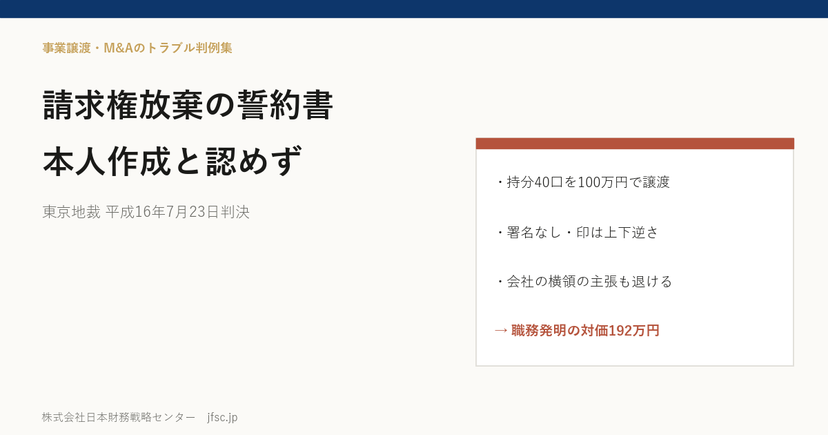 持分を譲るときの「一切の請求権を放棄する」誓約書は本人が作ったと認められなかった――共同設立した有限会社の元代表者に職務発明の対価192万円（東京地裁 平成16年7月23日判決）