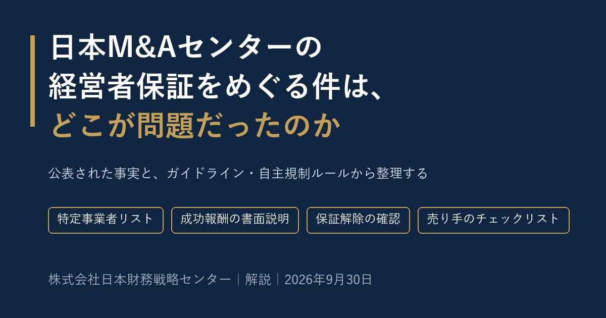 日本M&Aセンターの経営者保証をめぐる件は、どこが問題だったのか
