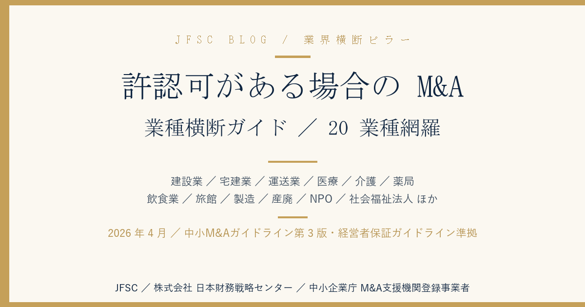 許認可がある場合の M&A 業種横断ガイド（建設業・宅建業・運送業・医療・介護・薬局・飲食業ほか 20 業種）