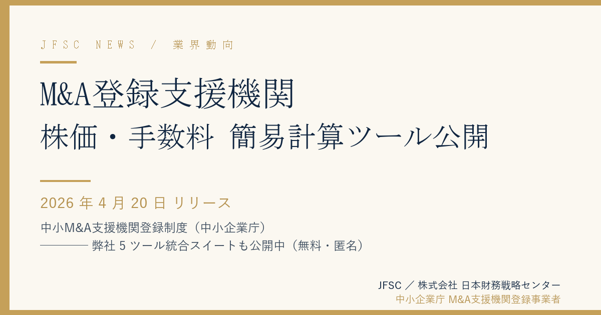 M&A登録支援機関 株価・手数料 簡易計算ツール公開（中小M&A支援機関登録制度より 2026年4月20日リリース）