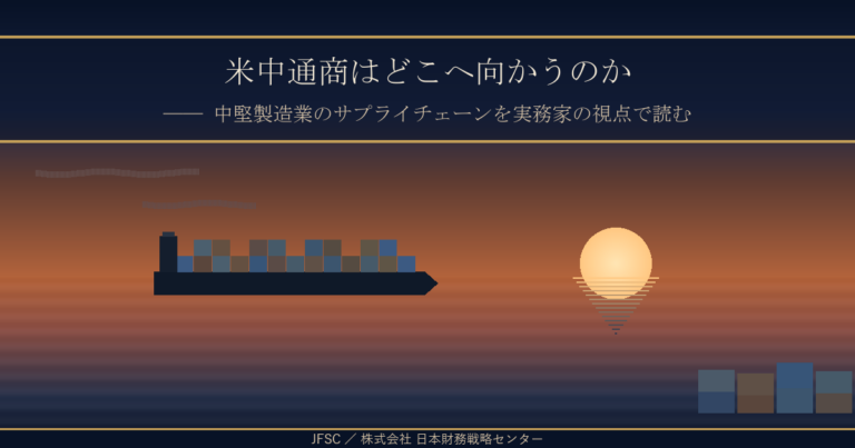 米中通商と中堅製造業のサプライチェーン ── 港湾の夕景