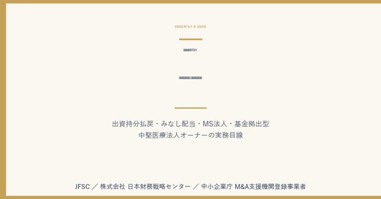 医療法人M&A 持分有・持分無 完全比較ガイド
