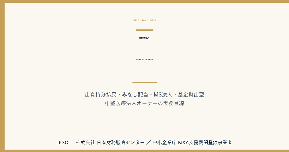 医療法人M&A 持分有・持分無 完全比較ガイド