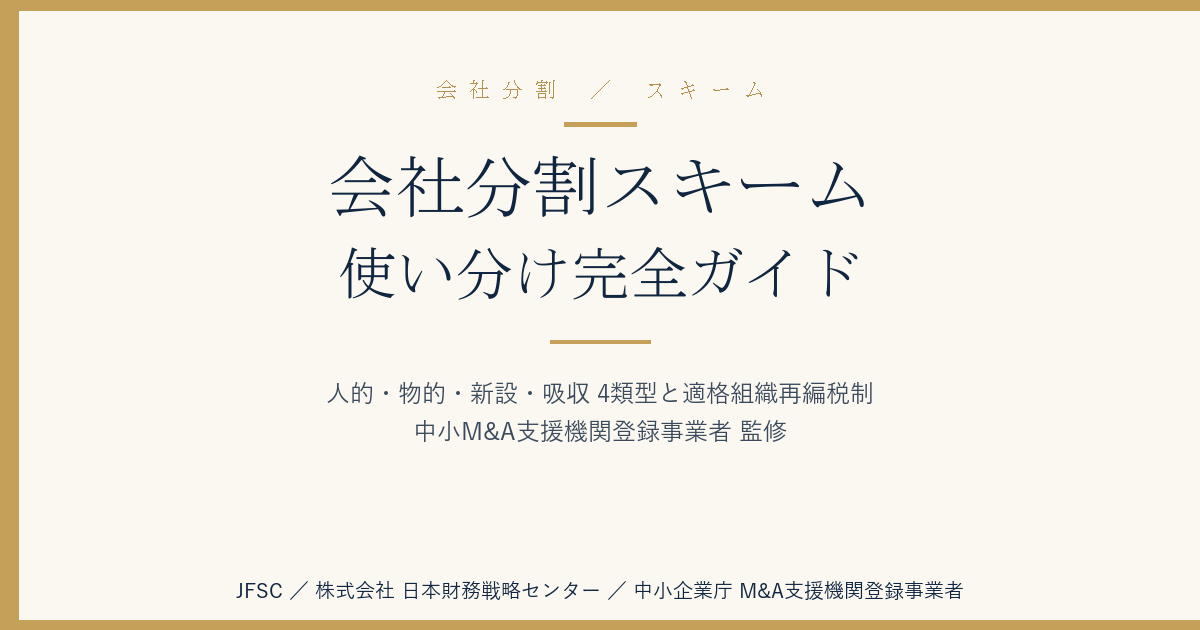 会社分割スキームの使い分け完全ガイド