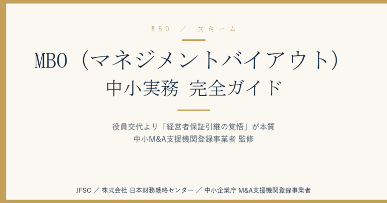 MBO（マネジメントバイアウト）の中小実務