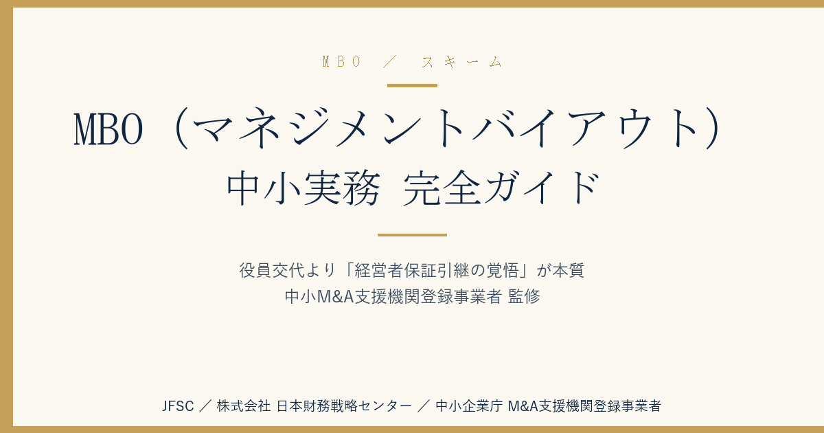 MBO（マネジメントバイアウト）の中小実務