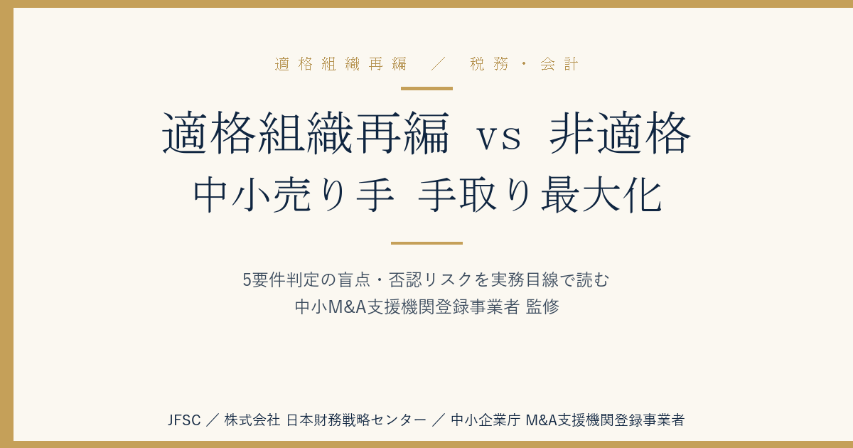 適格組織再編 vs 非適格