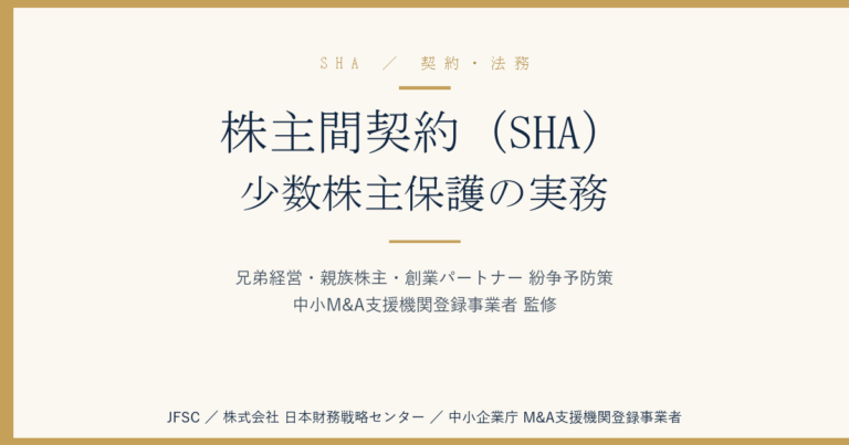 株主間契約（SHA）と少数株主保護の実務