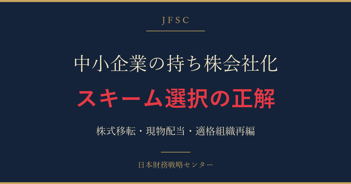 中小企業の持ち株会社化を経営者目線で読み解く——株式移転・現物配当・適格組織再編税制とM&A後グループ経営の意思決定