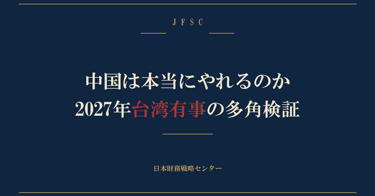 中国は本当にやれるのか — 習近平の歴史観・米欧軍事評価・ASEAN の立場から読む2027年台湾有事の多角検証