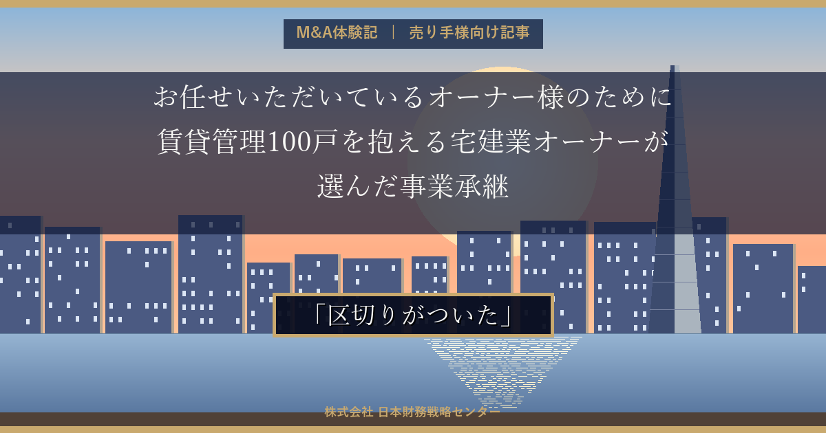 朝焼けの福岡 — 賃貸管理100戸を抱える宅建業オーナーが選んだ事業承継