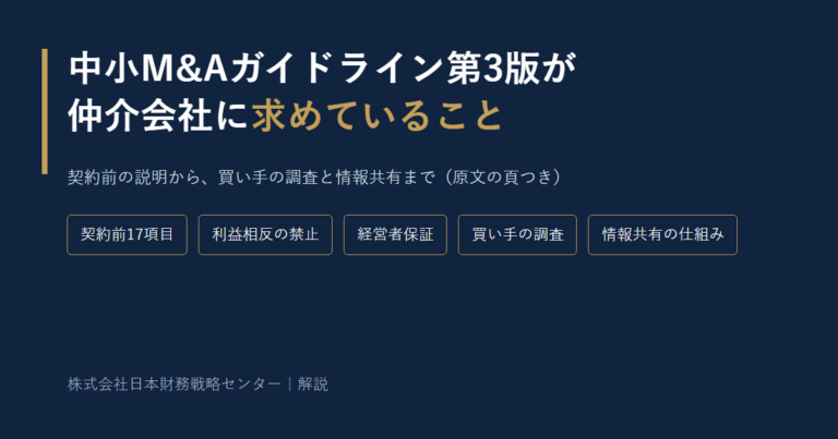 中小M&Aガイドライン第3版が仲介会社に求めていること(契約前17項目・利益相反の禁止・経営者保証・買い手の調査・情報共有の仕組み)