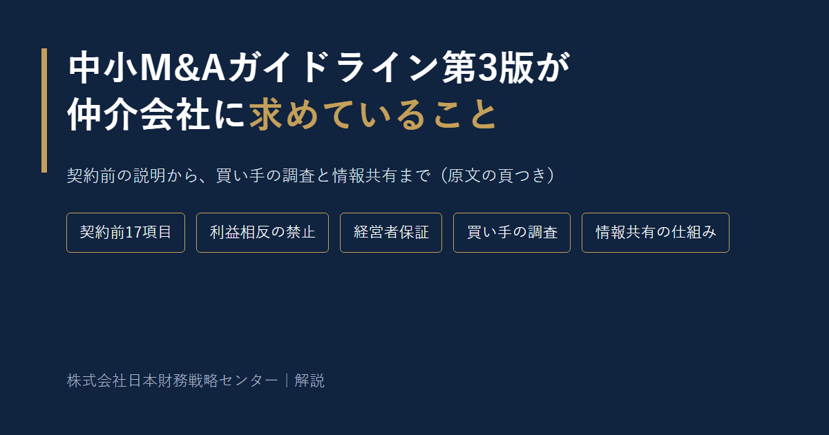 中小M&Aガイドライン第3版が仲介会社に求めていること（契約前17項目・利益相反の禁止・経営者保証・買い手の調査・情報共有の仕組み）