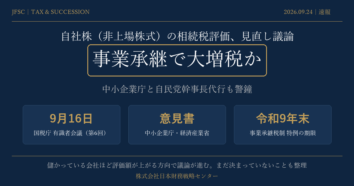 自社株(非上場株式)の相続税評価の見直し議論と事業承継への影響(速報)