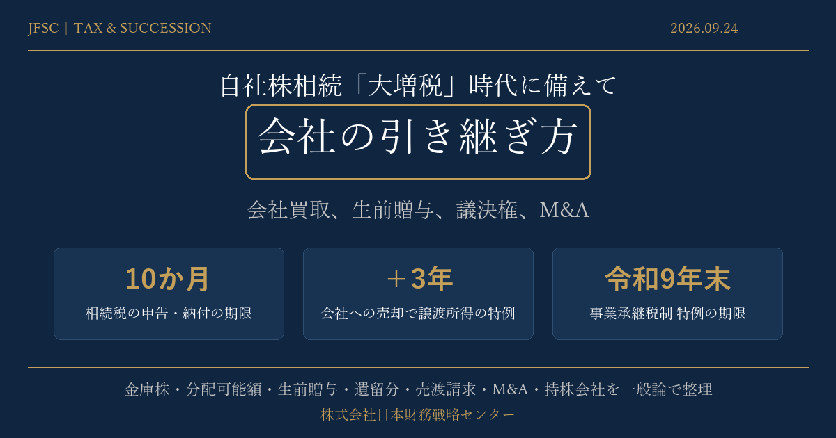 会社の引き継ぎ方：自社株相続の大増税時代に備えて