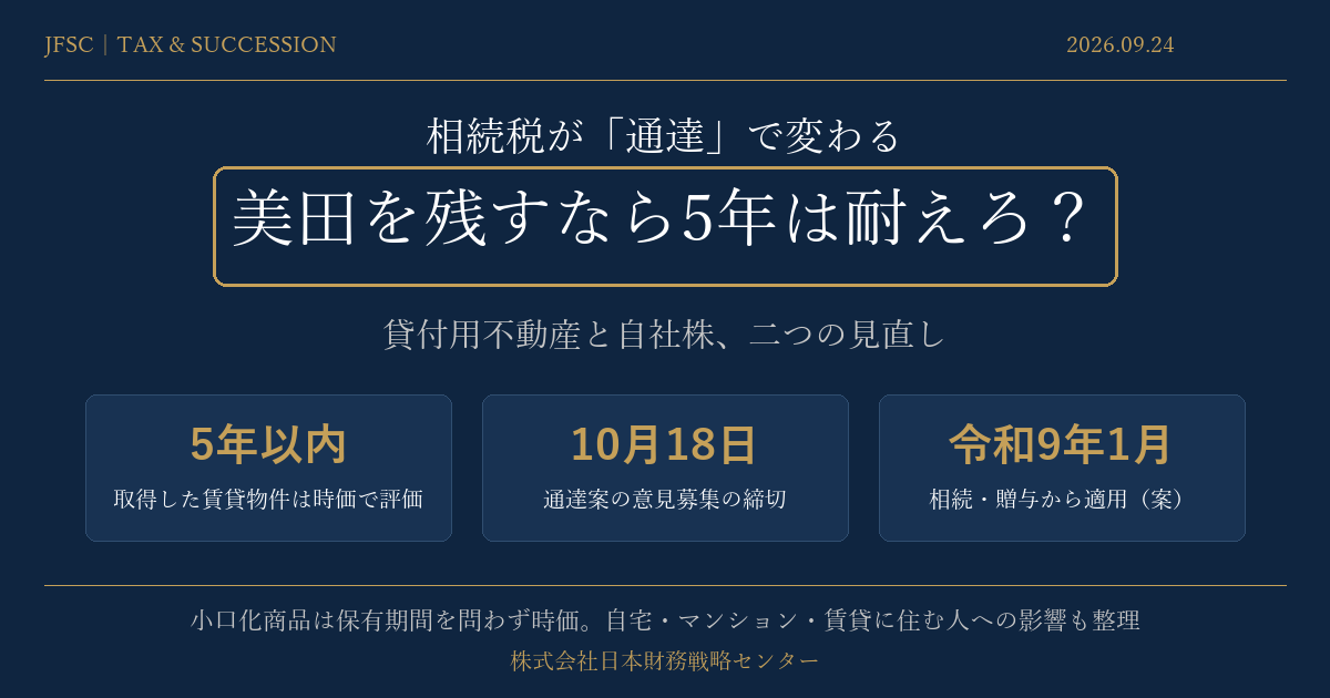相続税が通達で変わる：貸付用不動産と自社株の二つの見直し