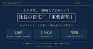その営業、一線超えてませんか？　社長の自宅に「重要書類」――国が「アウト」と認定したM&A仲介の営業手口