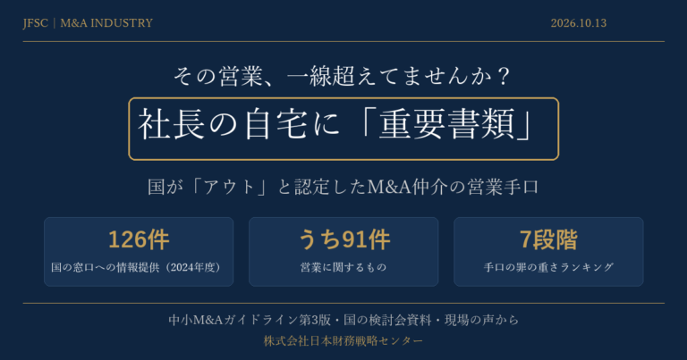 その営業、一線超えてませんか? 社長の自宅に「重要書類」――国が「アウト」と認定したM&A仲介の営業手口