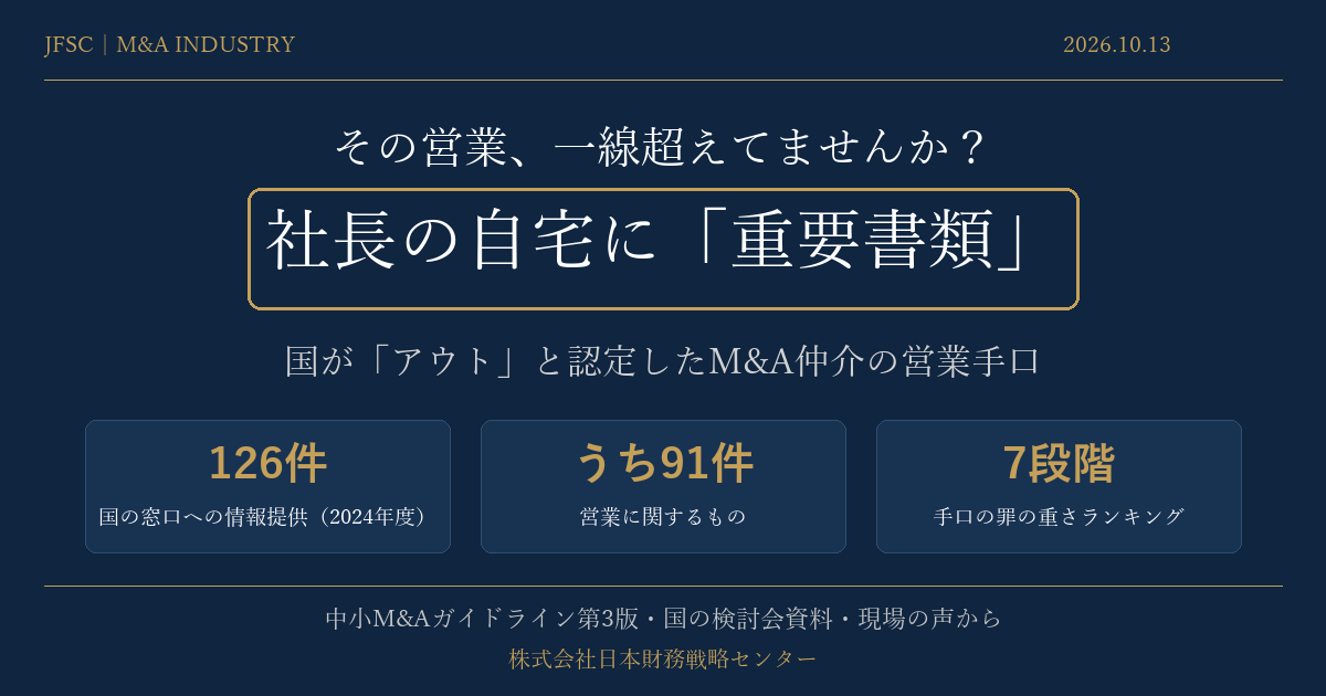 その営業、一線超えてませんか?社長の自宅に重要書類:M&A仲介の営業手口
